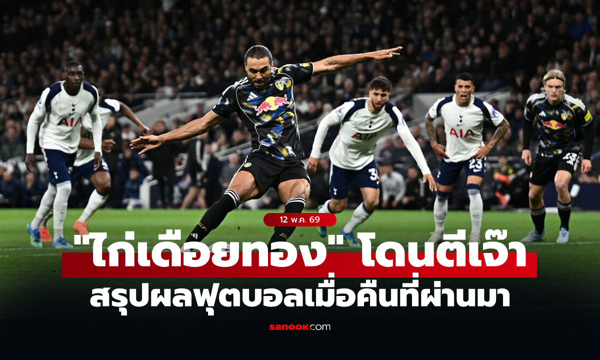 สรุปผลบอลเมื่อคืน 5 ลีกใหญ่ยุโรป ประจำวันที่ 12 พ.ค. 69