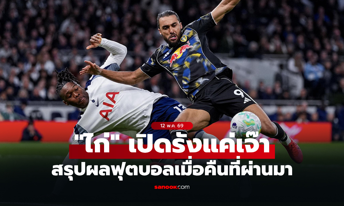 สรุปผลบอลเมื่อคืน 5 ลีกใหญ่ยุโรป ประจำวันที่ 12 พ.ค. 69