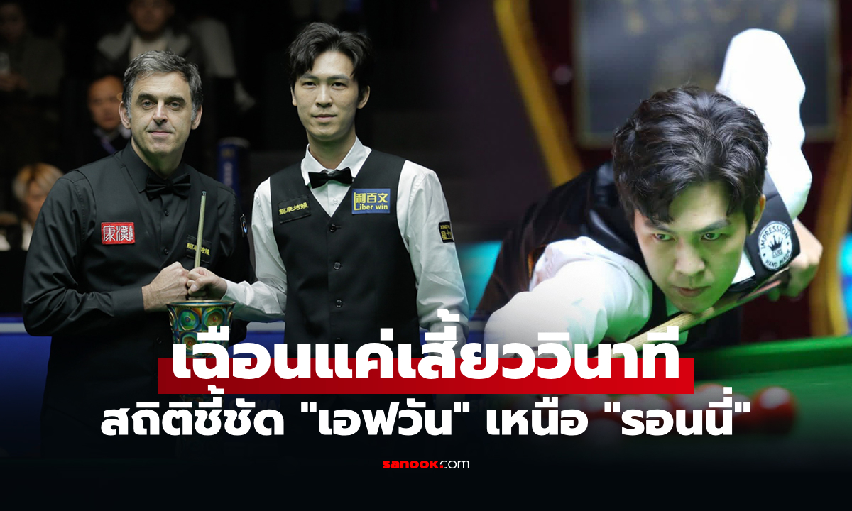 สมฉายา! "เอฟวัน เทพไชยา" แม่นคิวไทยครองเบอร์ 1 แทงเร็วสุดศึกสนุกเกอร์โลก