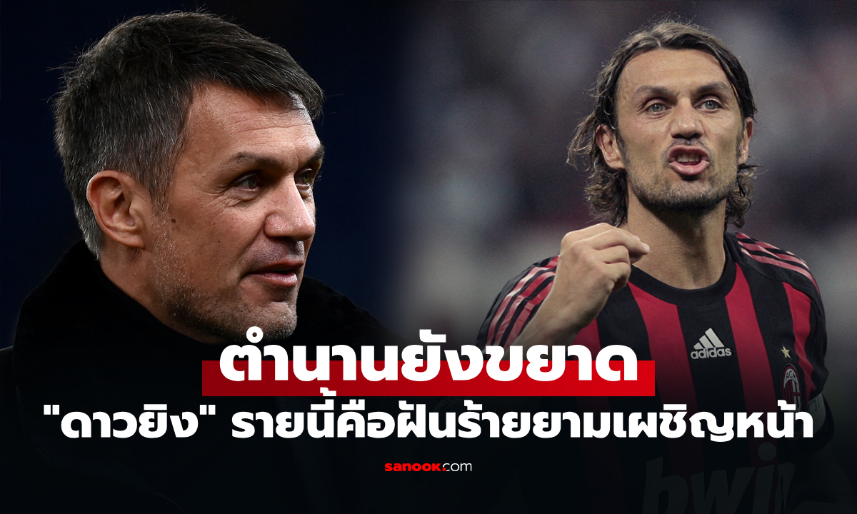 คนเดียวเอาไม่อยู่! "มัลดินี" ตำนานกองหลังอิตาลียอมรับแข้งรายนี้งานหินสุดที่เคยเจอ
