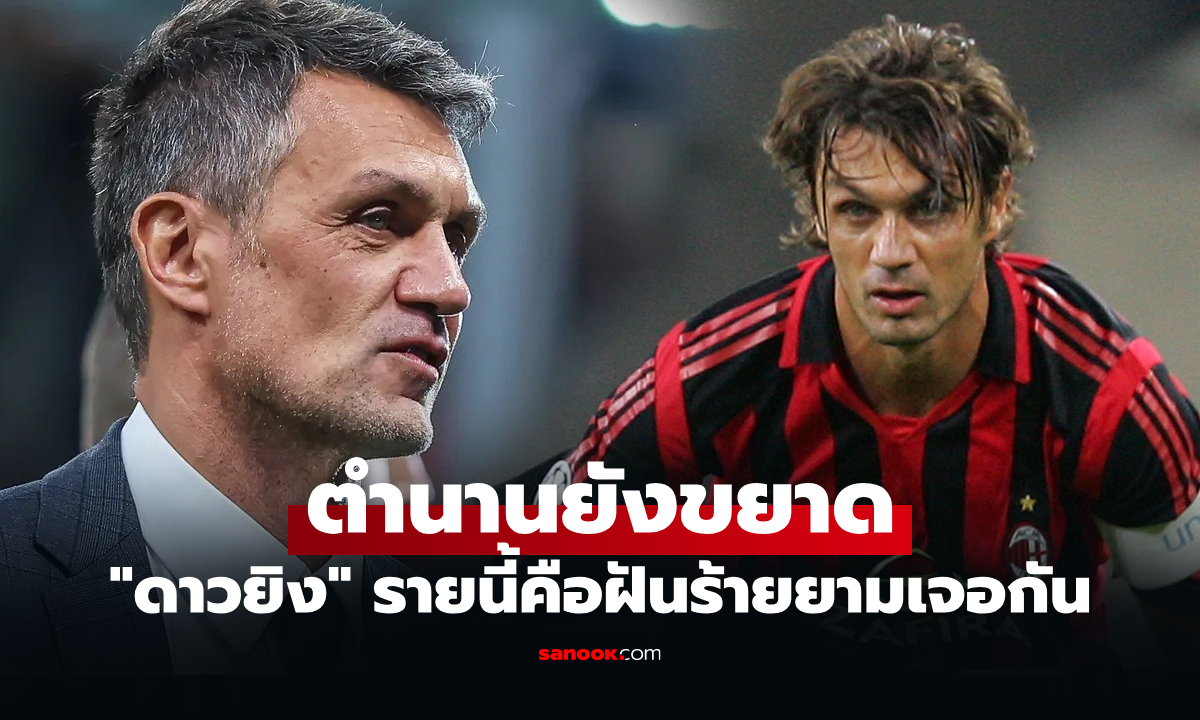 คนเดียวเอาไม่อยู่! "มัลดินี" ตำนานกองหลังอิตาลียอมรับแข้งรายนี้งานหินสุดที่เคยเจอ