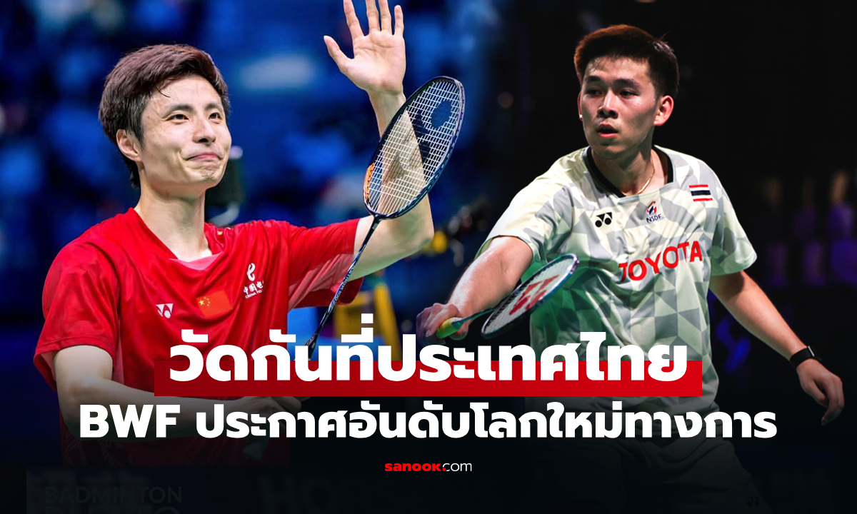ไล่กดดันมือหนึ่ง! อันดับโลกล่าสุด "วิว กุลวุฒิ" ของ สหพันธ์แบดมินตันโลก (BWF)