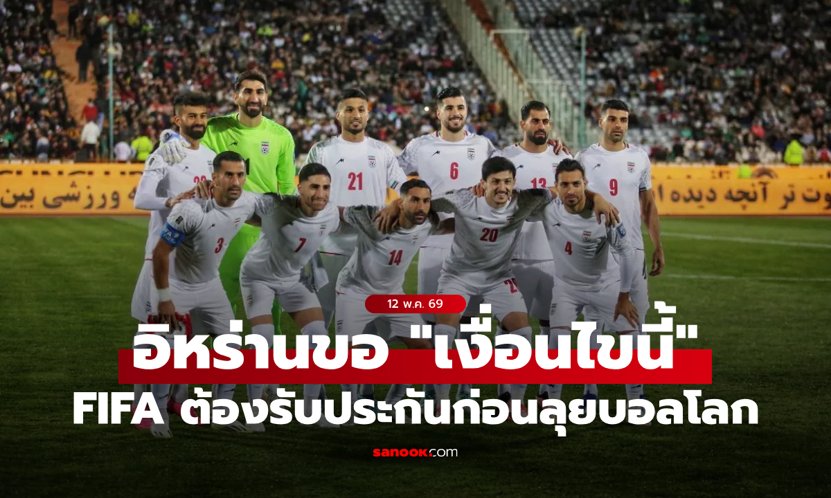 อิหร่าน พร้อมลุยฟุตบอลโลก 2026 หากฟีฟ่า รับประกัน "เงื่อนไขสำคัญ"