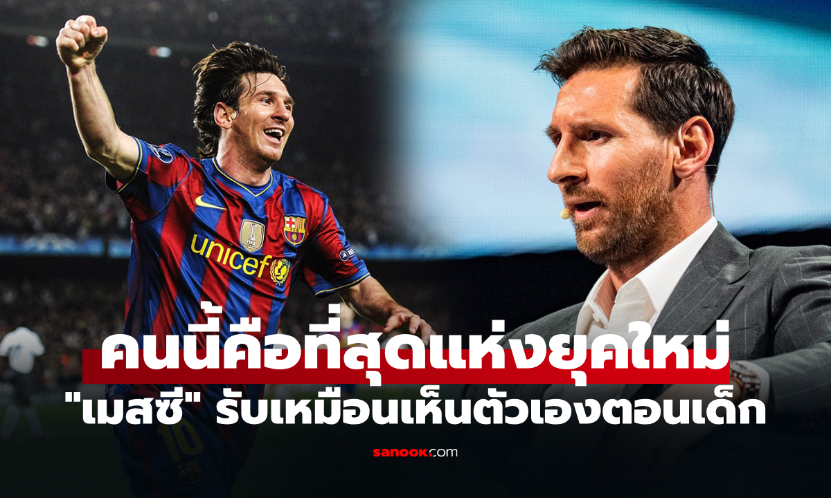 ฝีเท้าเกินวัย! "เมสซี" ตำนานแข้งดังชี้เป้า "นักเตะดาวรุ่ง" เก่งสุดในโลกลูกหนังยุคใหม่