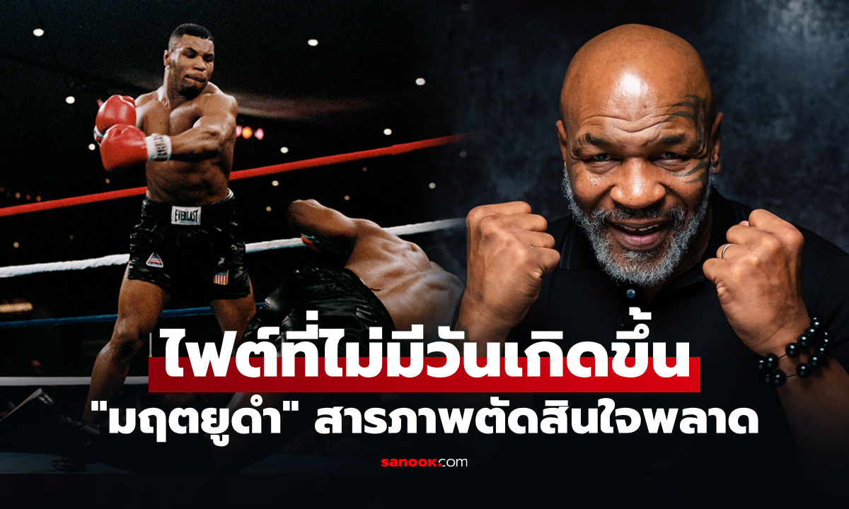 เสียดายไม่เจอกัน "ไมค์ ไทสัน" เผยอยากเจอกำปั้นคนนี้มากแต่สุดท้ายไฟต์ล่ม 3 ครั้ง