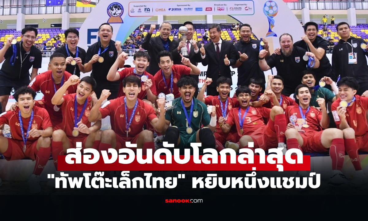 อยู่ตรงไหนของโลก? "ฟีฟ่า" ประกาศอันดับฟุตซอลโลกใหม่ "ทัพโต๊ะเล็กไทย" ปี 2026