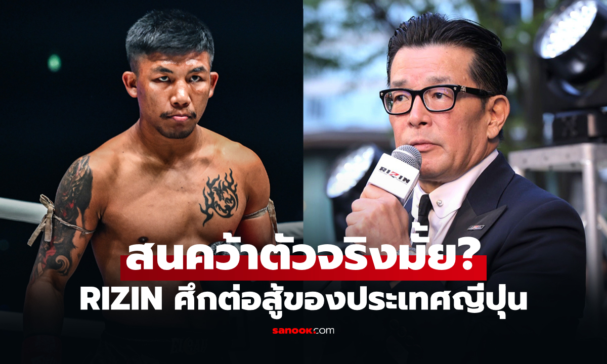 ลือกันหนัก! ปธ.ใหญ่ "RIZIN" ออกมาตอบแบบชัดๆ ดีลคว้าตัว "รถถัง" จริงหรือมั่ว?
