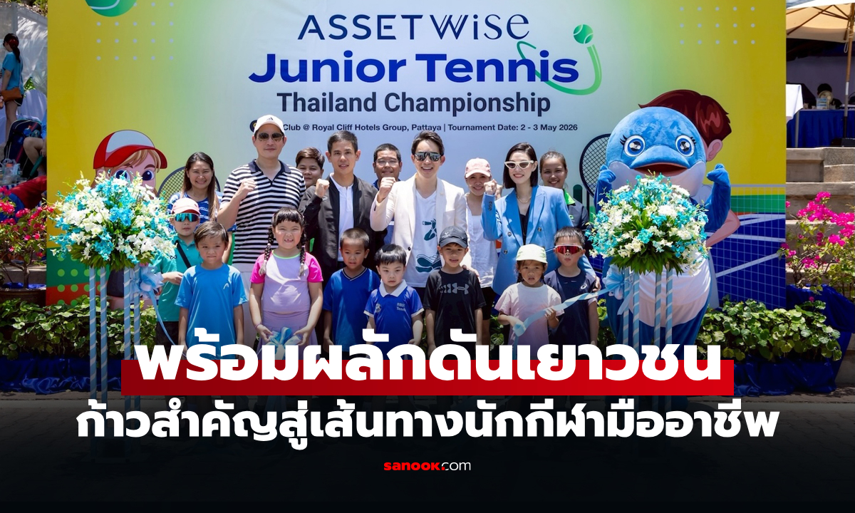 พัฒนาวงการเทนนิส "แอสเซทไวส์" จับมือ "รอยัล คลิฟ" ปลุกฝันนักหวดรุ่นจิ๋วปีที่ 3