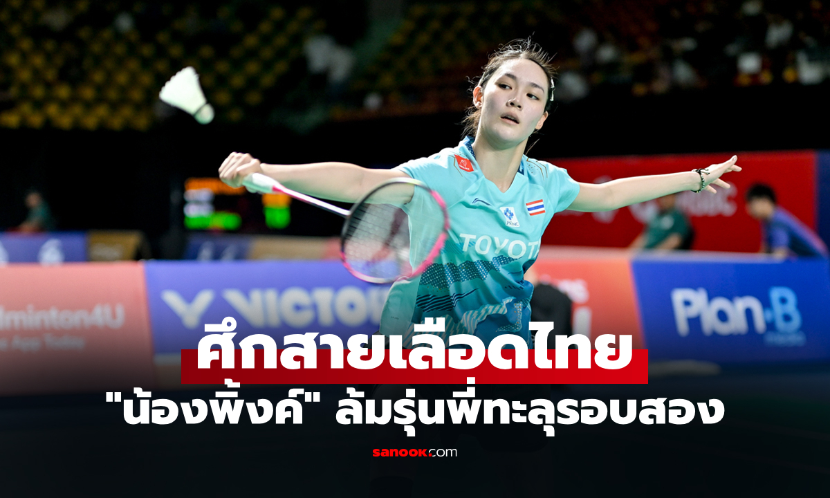 ฟอร์มแจ่ม! "พิชฌามลณ์" พลิกโค่น "ศุภนิดา" ศึกขนไก่ไทยแลนด์ โอเพ่น 2026