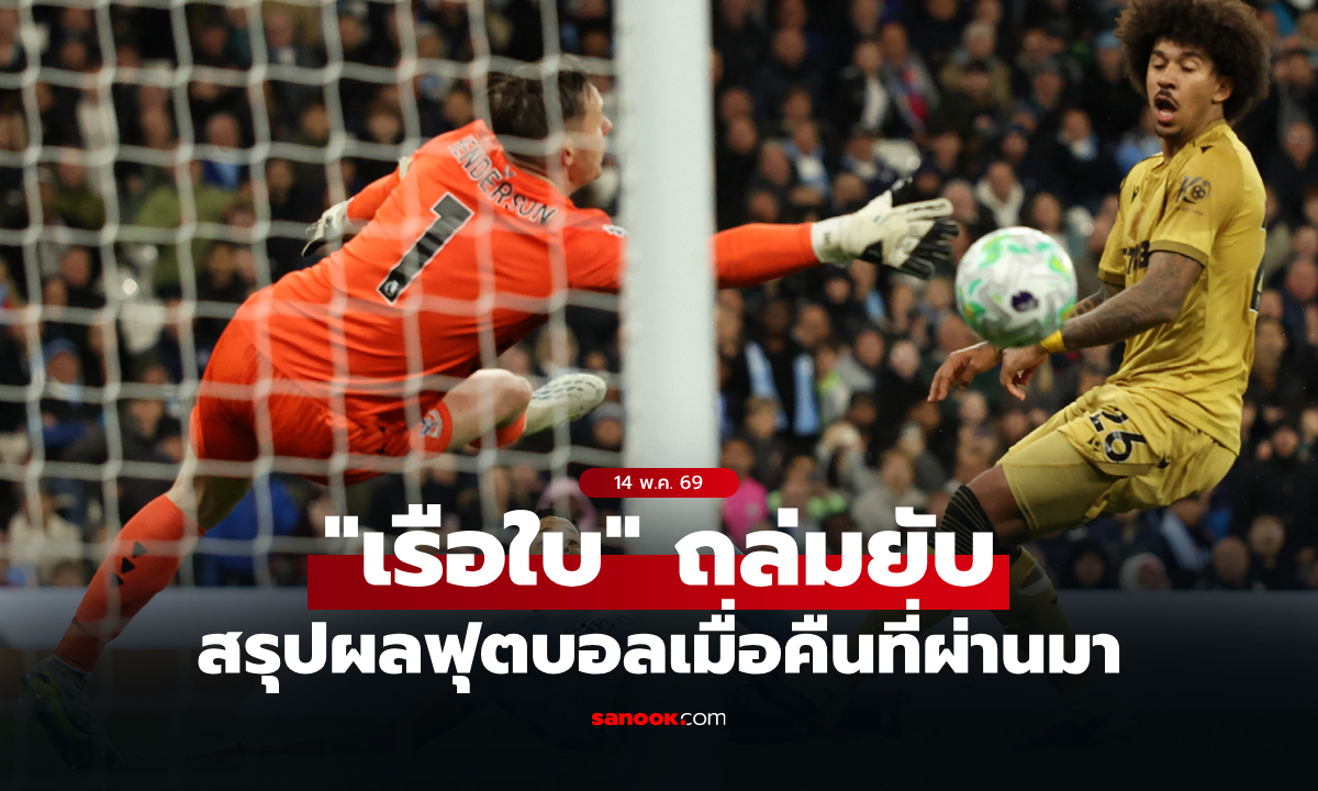 สรุปผลบอลเมื่อคืน 5 ลีกใหญ่ยุโรป ประจำวันที่ 14 พ.ค. 69