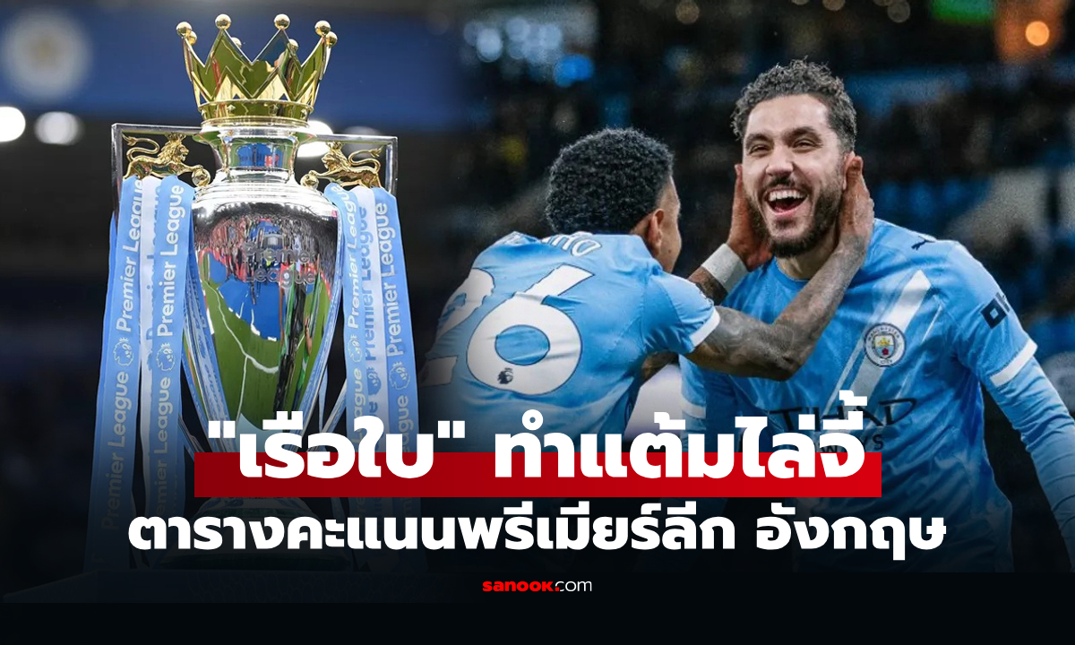 ตารางคะแนนพรีเมียร์ลีกอังกฤษ ฤดูกาล 2025-26 ประจำวันที่ 14 พ.ค. 69