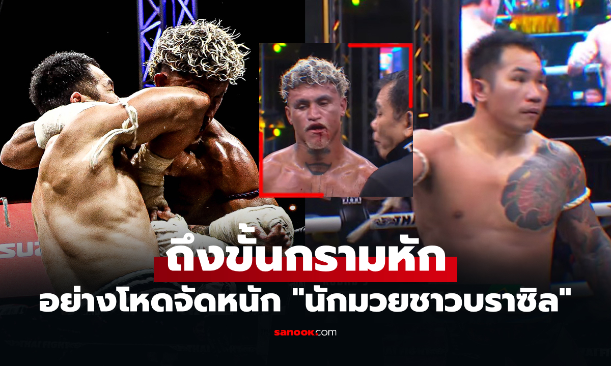 หนักแค่ไหน? ย้อนดูคลิป "ไลอ้อน" มวยไทยฟันศอกคู่ชกถึงขั้นกรามหักศึกไทยไฟต์
