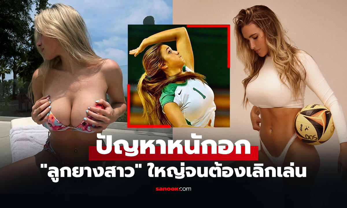 เซ็กซี่สุดในโลก! "เคย์ล่า" นักตบลูกยางสาวอึ๋มทะลักจนต้องผันตัวสู่วงการนางแบบ