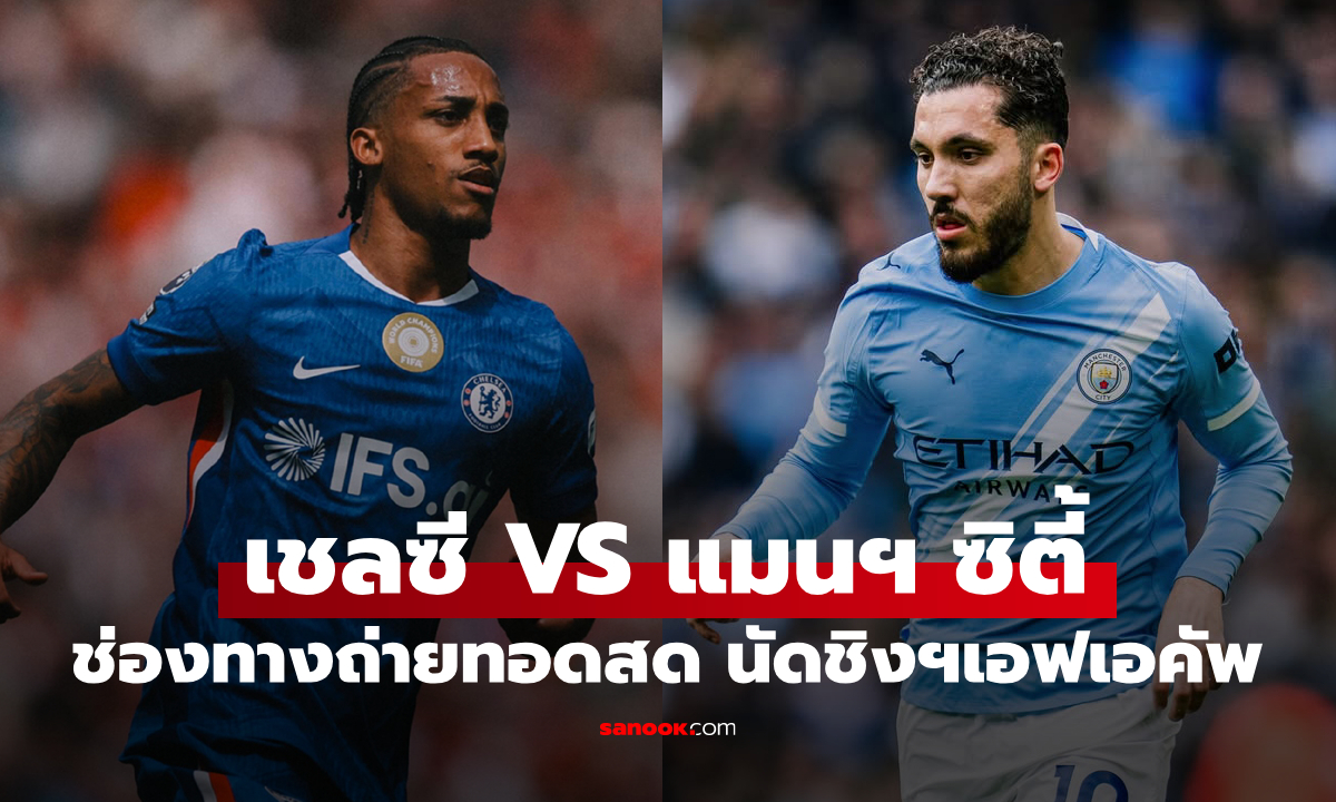 ดูบอลสด เชลซี พบ แมนซิตี้ เอฟเอ คัพ 2025/26 นัดชิงชนะเลิศ คืนนี้ เวลา 21:00 น.