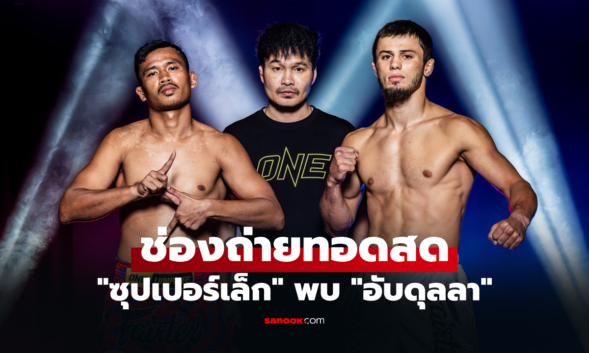 ดูมวยสด วันนี้ ONE The Inner Circle ซุปเปอร์เล็ก พบ อับดุลลา เริ่มเวลา 18:30 น.