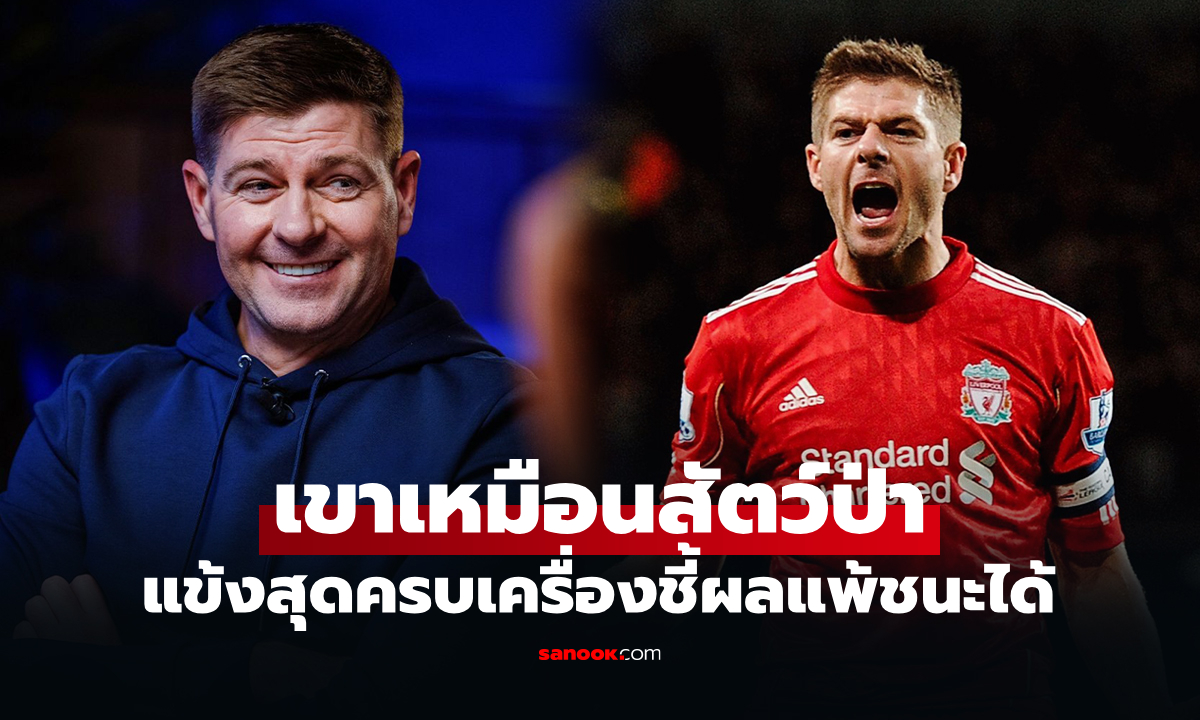 ผมเลือกคนนี้! "เจอร์ราร์ด" อดีตกัปตันลิเวอร์พูล เลือก 1 ผู้เล่นเก่งสุดที่เคยเล่นด้วยกัน