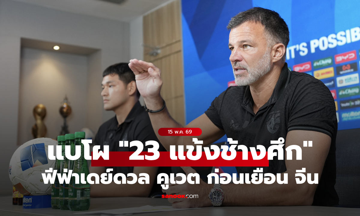 ประกาศรายชื่อ "23 แข้งทีมชาติไทย" ชุดอุ่นเครื่องฟีฟ่าเดย์ดวล คูเวต ก่อนเยือน จีน