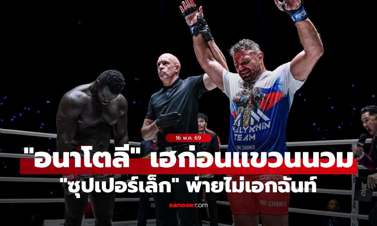 “อนาโตลี” เซอร์ไพรส์แขวนนวม, “ซุปเปอร์เล็ก” พ่ายแต้มฉิวเฉียด “อับดุลลา”, ศึก ONE ลุมพินี 154 & The Inner Circle