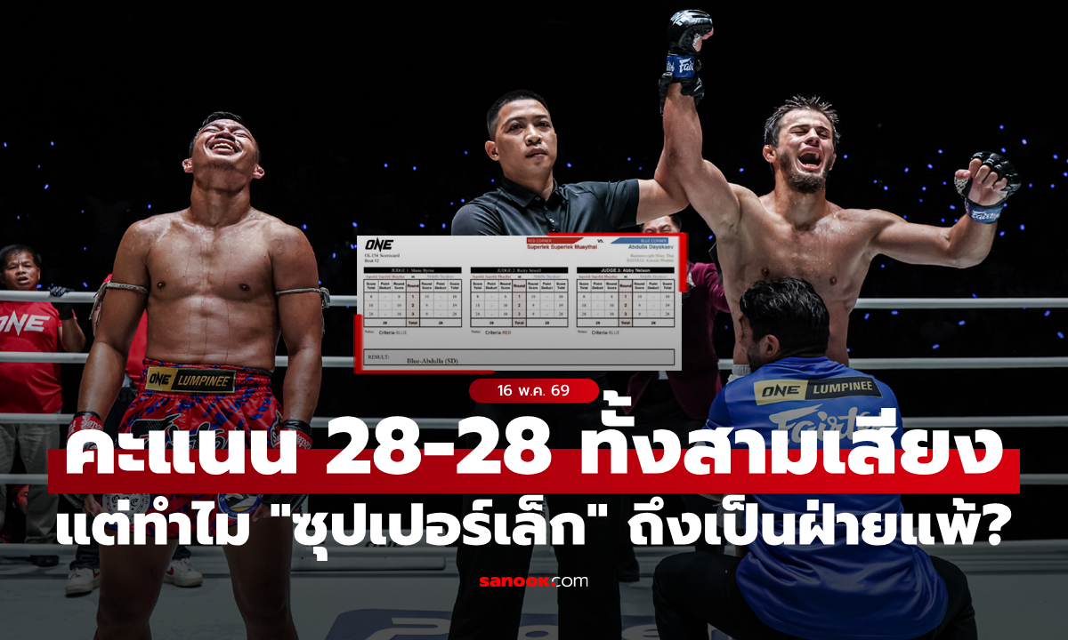 ไขข้อข้องใจ! ทำไม "ซุปเปอร์เล็ก" ถึงแพ้ "อับดุลลา" ทั้งที่ใบคะแนน 28-28 เท่ากันทั้งสามเสียง?