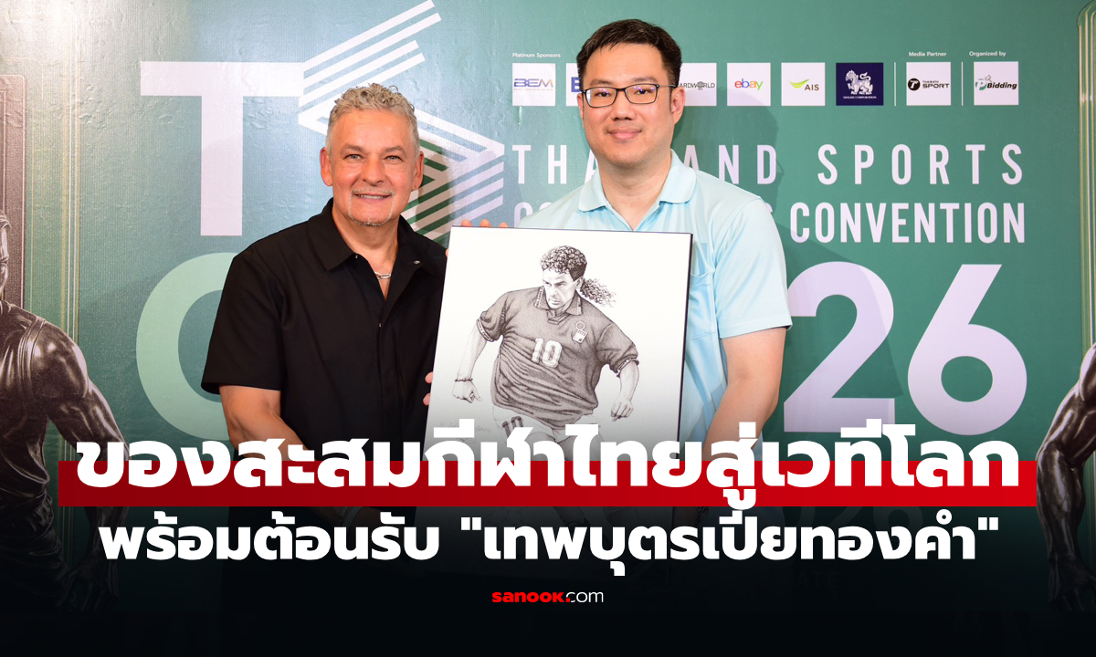 เปิดฉากยิ่งใหญ่ TSCC26 มหกรรมสิ่งสะสมกีฬาไทย ดึง "บาจโจ้" ร่วมสร้างประวัติศาสตร์