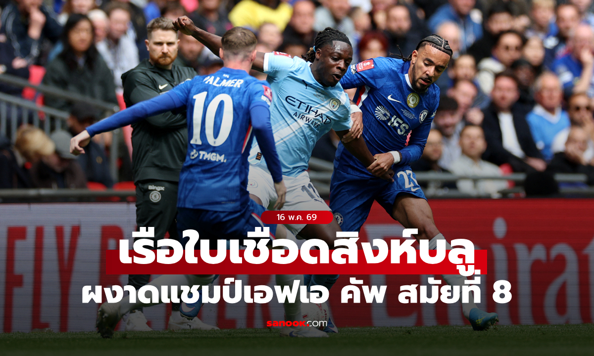 ภาพ"เซเมนโย" ฮีโร่! แมนซิตี้ เชือด เชลซี 1-0 ซิวเอฟเอ คัพ สมัยที่ 8
