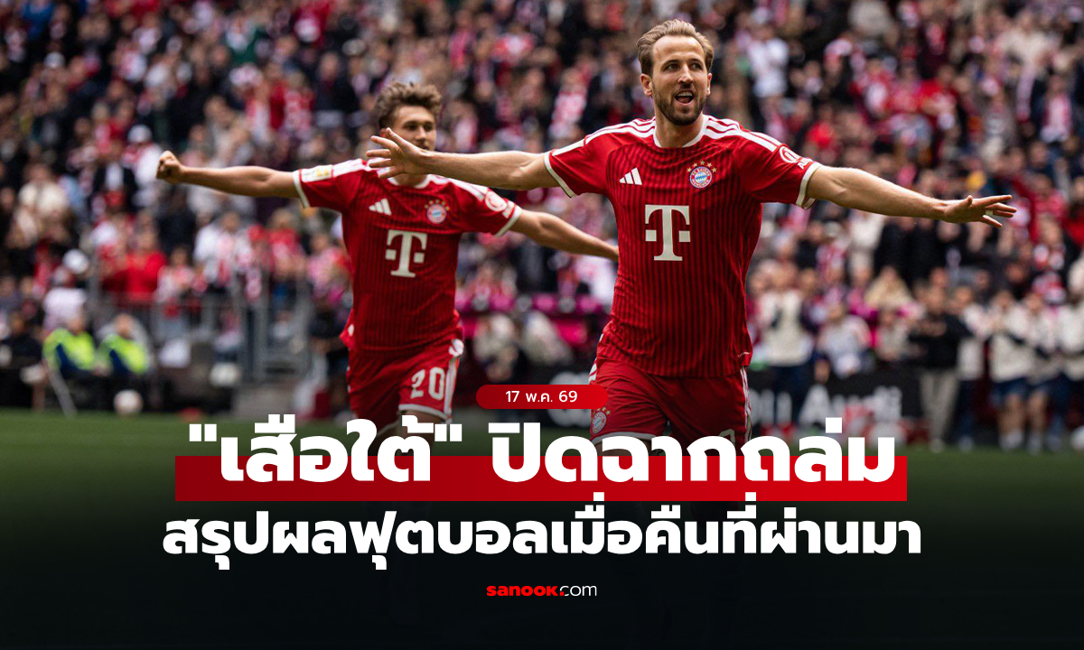 สรุปผลบอลเมื่อคืน 5 ลีกใหญ่ยุโรป ประจำวันที่ 17 พ.ค. 69