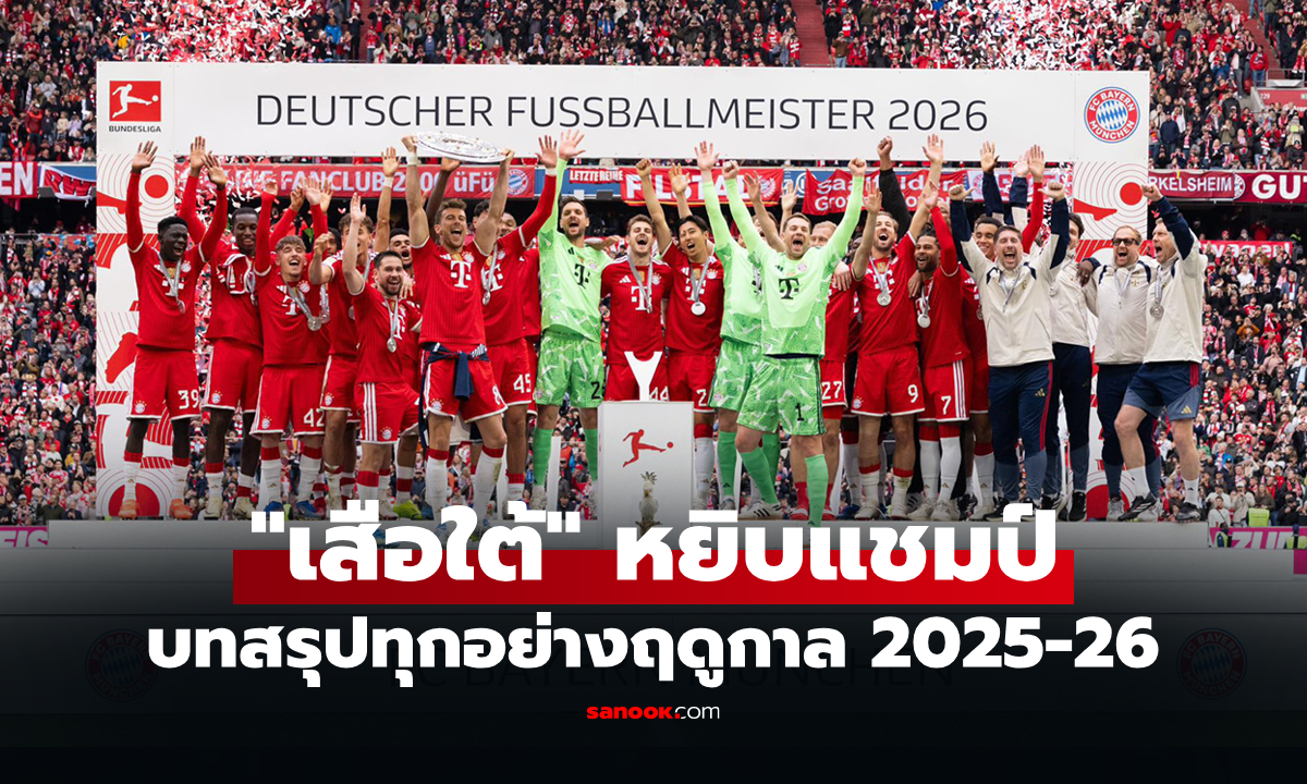 บทสรุปทุกอย่างในศึก "ฟุตบอลบุนเดสลีกา เยอรมนี" ฤดูกาล 2025-26