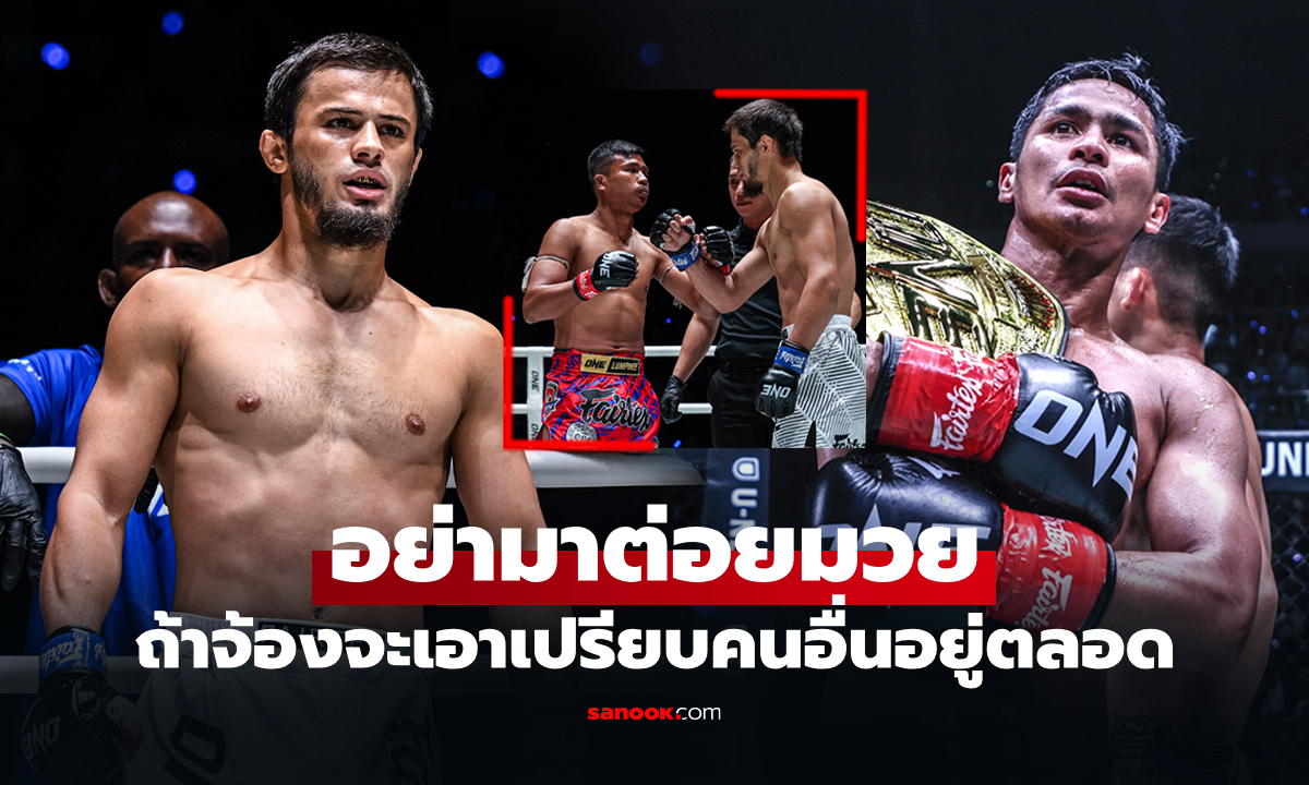 ภาพไปเล่นกีฬาอื่นเถอะ! "ซุปเปอร์บอน" สุดทนจวกยับ "อับดุลลา" นักชกรัสเซียถ้าทำตัวแบบนี้