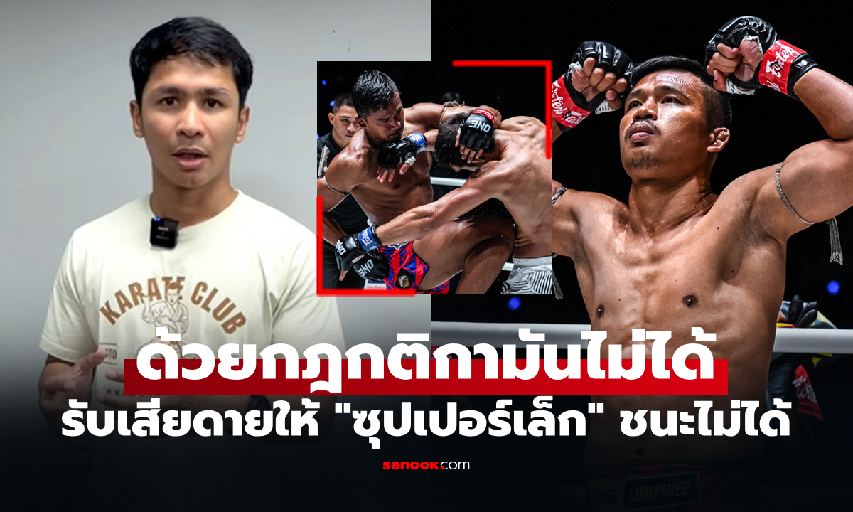 กติกาให้ไม่ได้! "ซุปเปอร์บอน" แจงการให้คะแนนไฟต์ "ซุปเปอร์เล็ก" พ่าย "อับดุลลา"