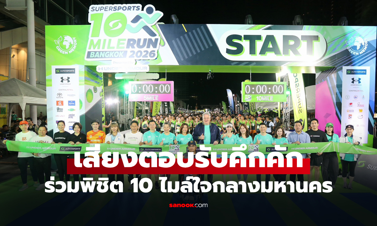 ปิดฉากอย่างยิ่งใหญ่! นักวิ่งกว่า 7,500 คน ร่วมงาน Supersports 10 Mile Run 2026