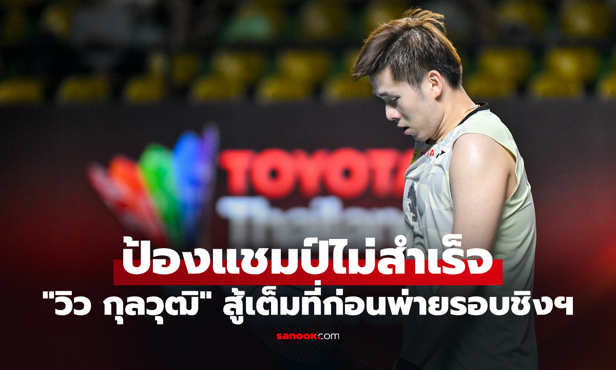 สุดเสียดาย! "วิว กุลวุฒิ" แพ้ "แอนทอนเซ่น" จบรองแชมป์ไทยแลนด์ โอเพ่น 2026