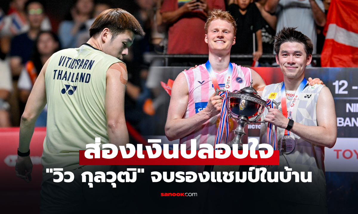เปิดตัวเลขเงินรางวัล "วิว กุลวุฒิ" หลังคว้ารองแชมป์ไทยแลนด์ โอเพ่น 2026