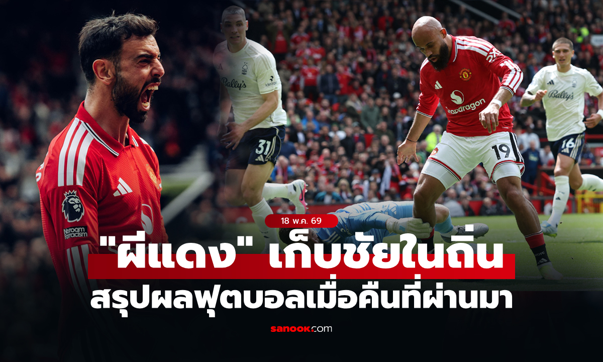 สรุปผลบอลเมื่อคืน 5 ลีกใหญ่ยุโรป ประจำวันที่ 18 พ.ค. 69