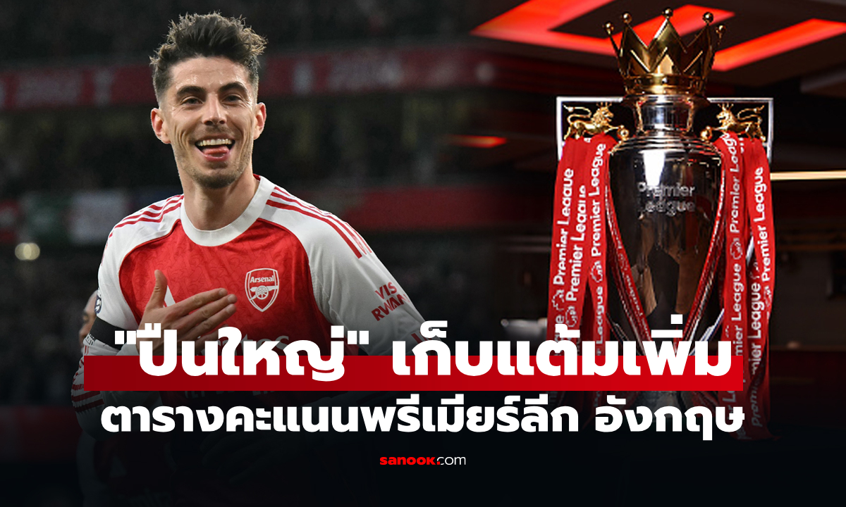 ตารางคะแนนพรีเมียร์ลีกอังกฤษ ฤดูกาล 2025-26 ประจำวันที่ 19 พ.ค. 69