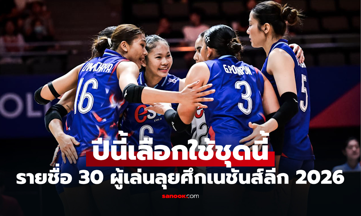 ใครติดกันบ้าง? เปิดรายชื่อ 30 ลูกยางสาวไทย ลุย ศึกวอลเลย์บอล เนชันส์ลีก 2026