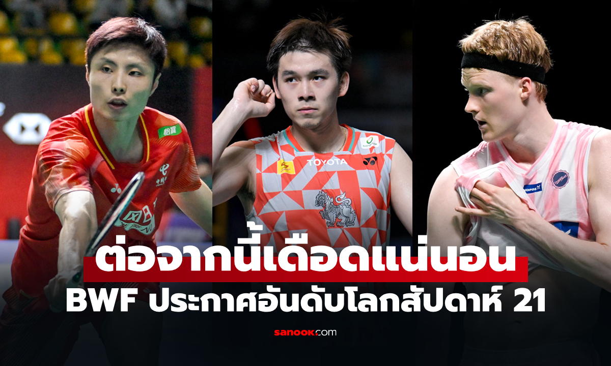 แฟนไทยมีเสียว! เปิดอันดับโลกใหม่ วิว กุลวุฒิ หลังจบศึกไทยแลนด์ โอเพ่น