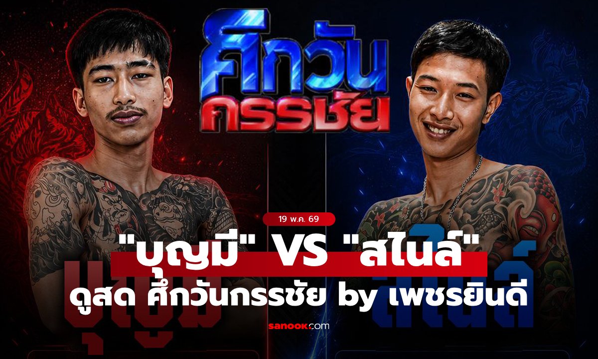 ดูมวยสด "บุญมี Sixnine" VS "สไนล์ ลักเปิด" ศึกวันกรรชัย by เพชรยินดี