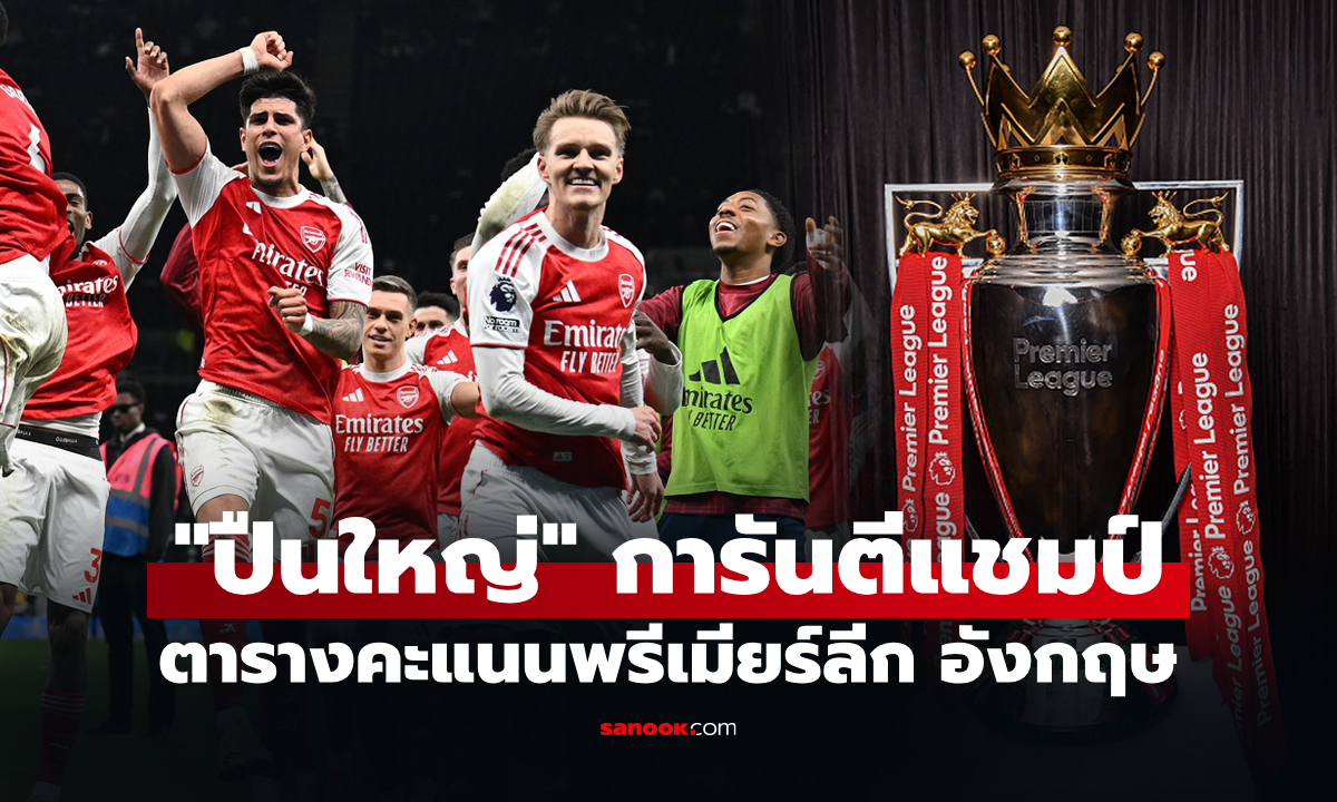 ตารางคะแนนพรีเมียร์ลีกอังกฤษ ฤดูกาล 2025-26 ประจำวันที่ 20 พ.ค. 69