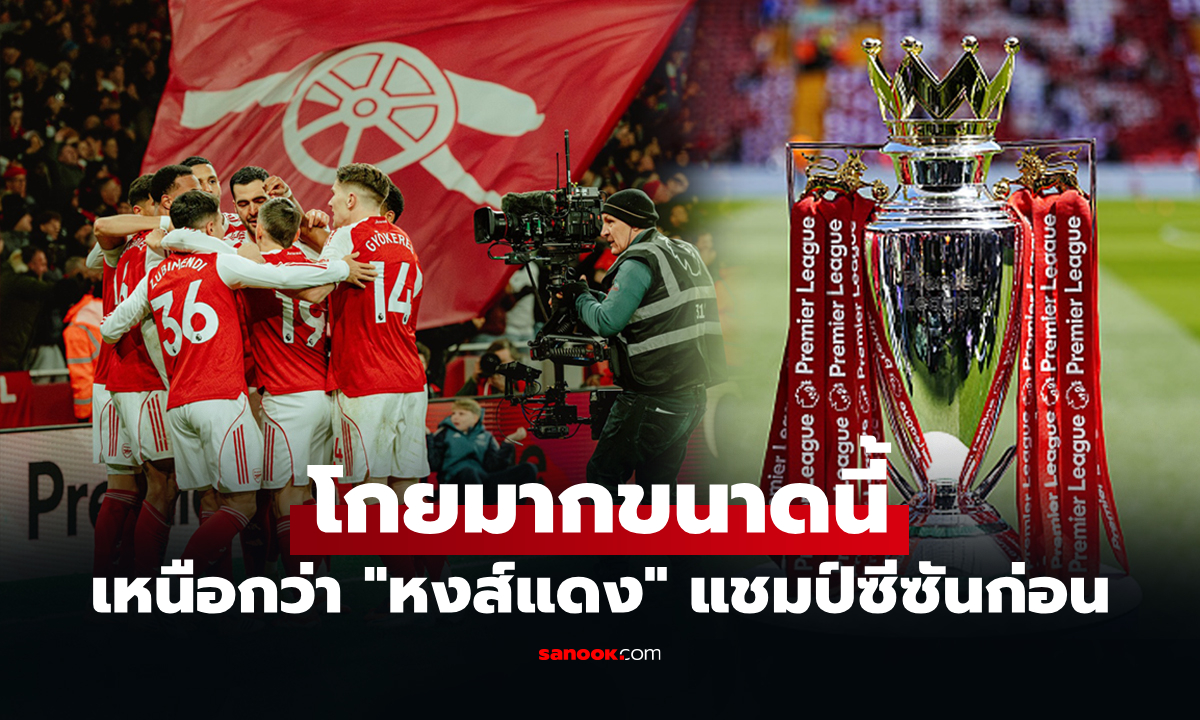 ได้มากเท่าไร? เปิดเงินรางวัล "อาร์เซนอล" คว้าแชมป์พรีเมียร์ลีก ฤดูกาล 2025-26