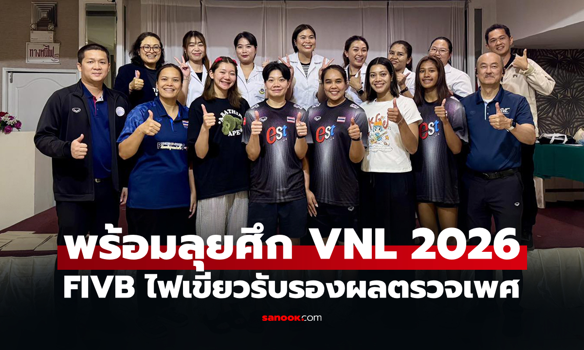 ไม่มีปัญหา! FIVB รับรองผลตรวจโครโมโซมเพศหญิง "ทีมวอลเลย์บอลสาวไทย"