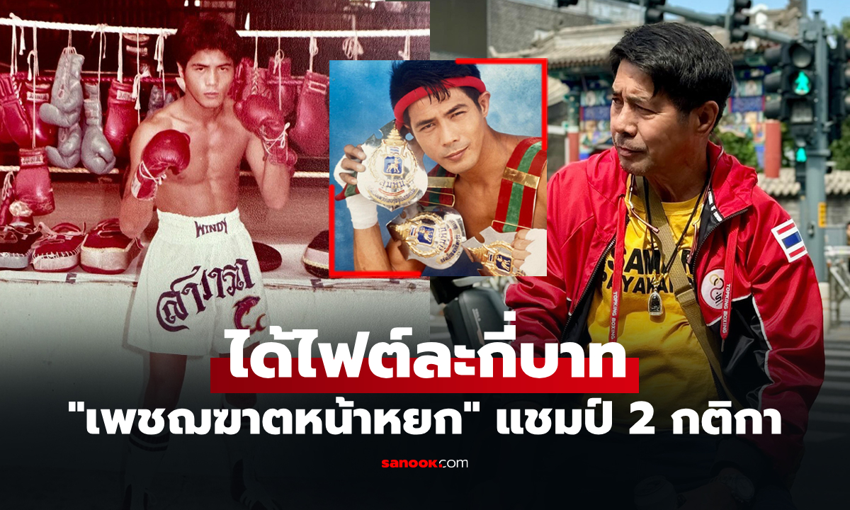 ไม่ธรรมดานะ! เปิดค่าตัว "สามารถ พยัคฆ์อรุณ" ยอดมวยไทยระดับตำนานแชมป์ 4 รุ่น
