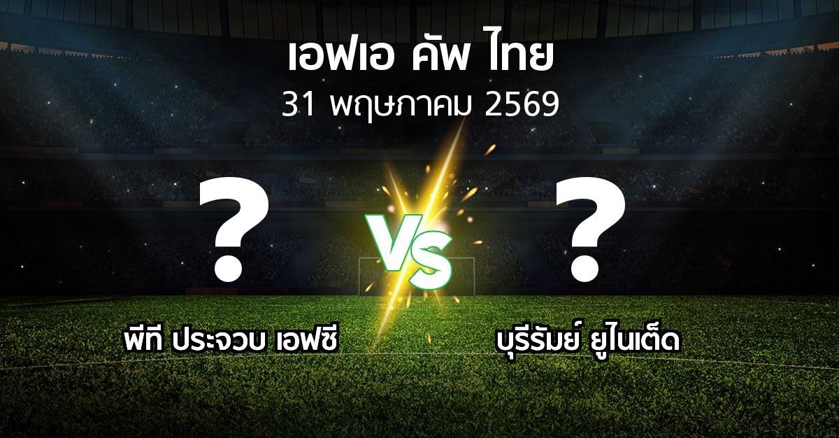 โปรแกรมบอล : พีที ประจวบ เอฟซี vs บุรีรัมย์ ยูไนเต็ด (ไทยเอฟเอคัพ 2025-2026)
