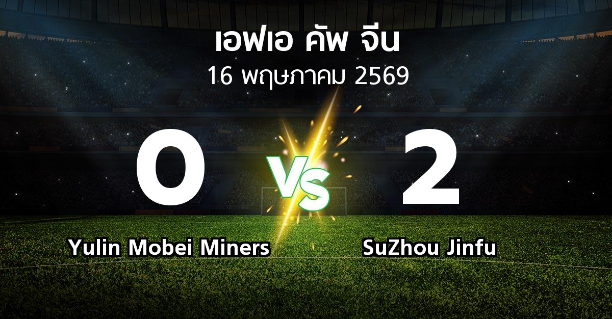 ผลบอล : Yulin Mobei Miners vs SuZhou Jinfu (เอฟเอ-คัพ-จีน 2026)