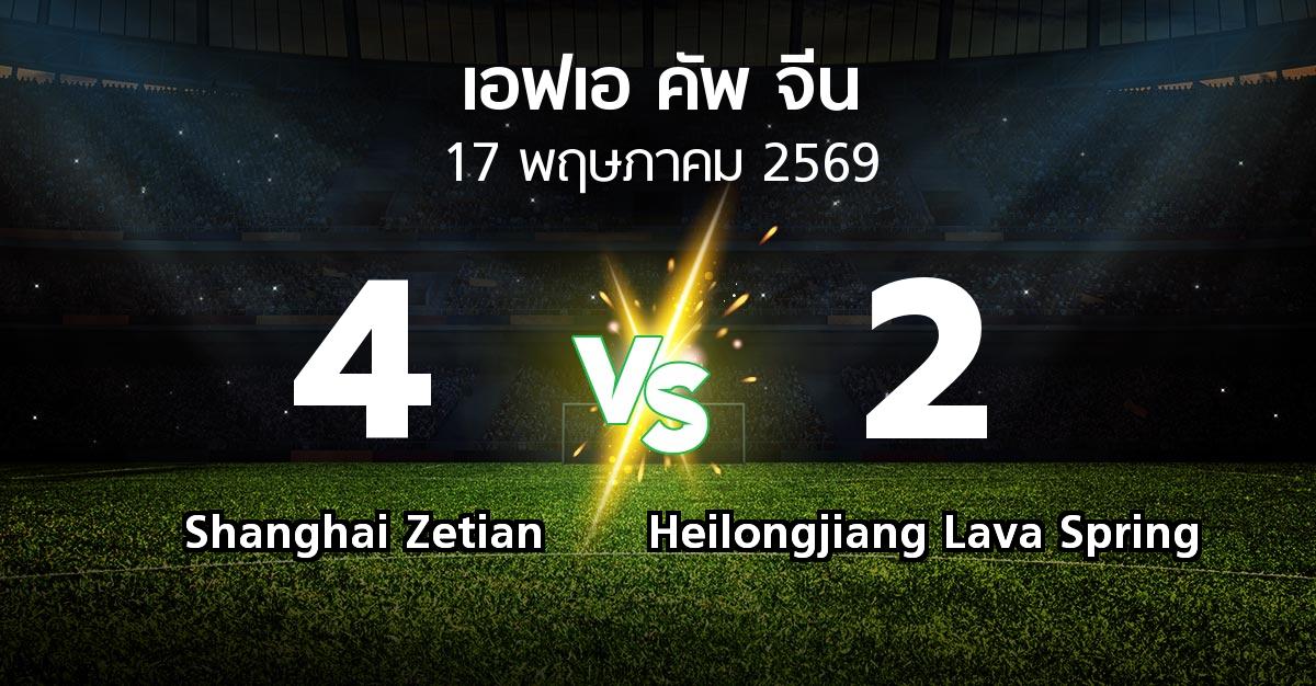 ผลบอล : Shanghai Zetian vs Heilongjiang Lava Spring (เอฟเอ-คัพ-จีน 2026)