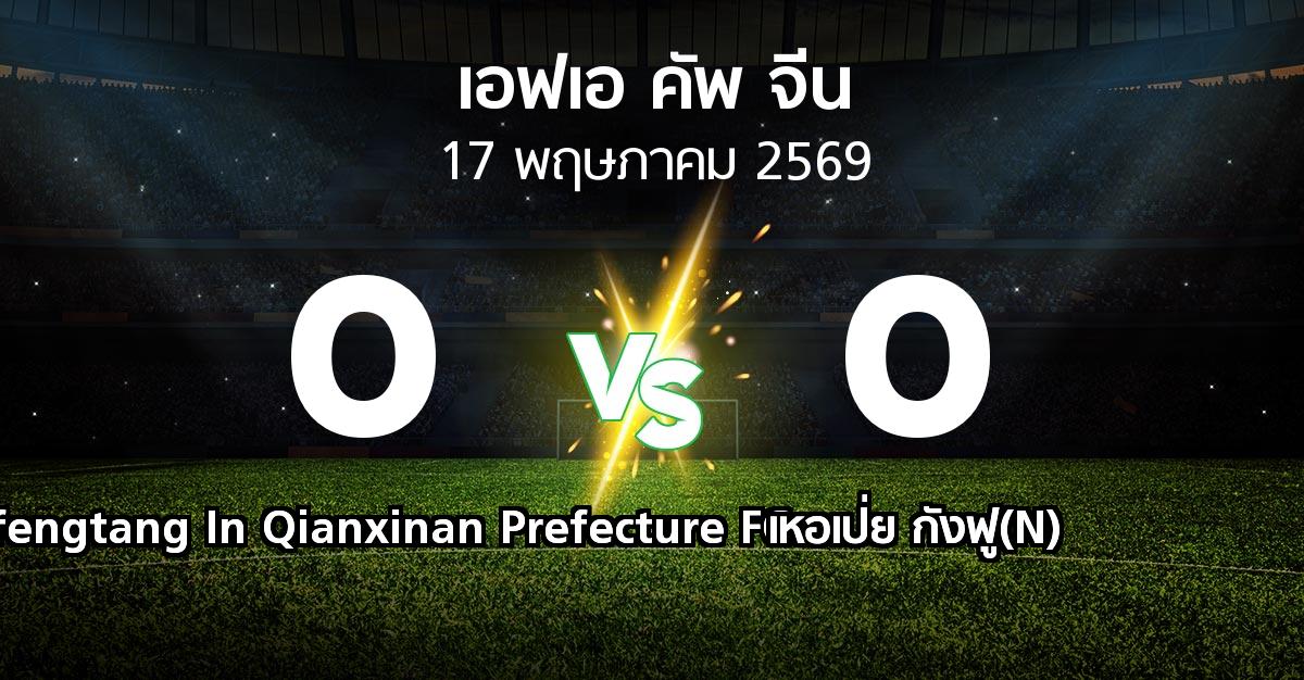 ผลบอล : Xufengtang In Qianxinan Prefecture FC vs เหอเป่ย กังฟู(N) (เอฟเอ-คัพ-จีน 2026)