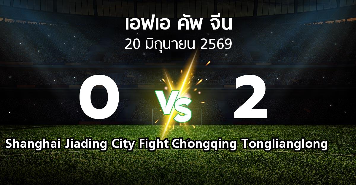 ผลบอล : Shanghai Jiading City Fight Fat vs Chongqing Tonglianglong (เอฟเอ-คัพ-จีน 2026)