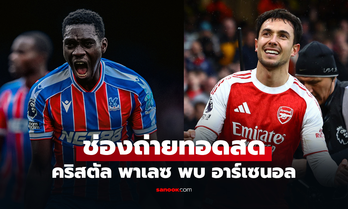 ดูบอลสดวันนี้ คริสตัล พาเลซ พบ อาร์เซนอล ศึกพรีเมียร์ลีก เวลา 22.00 น.