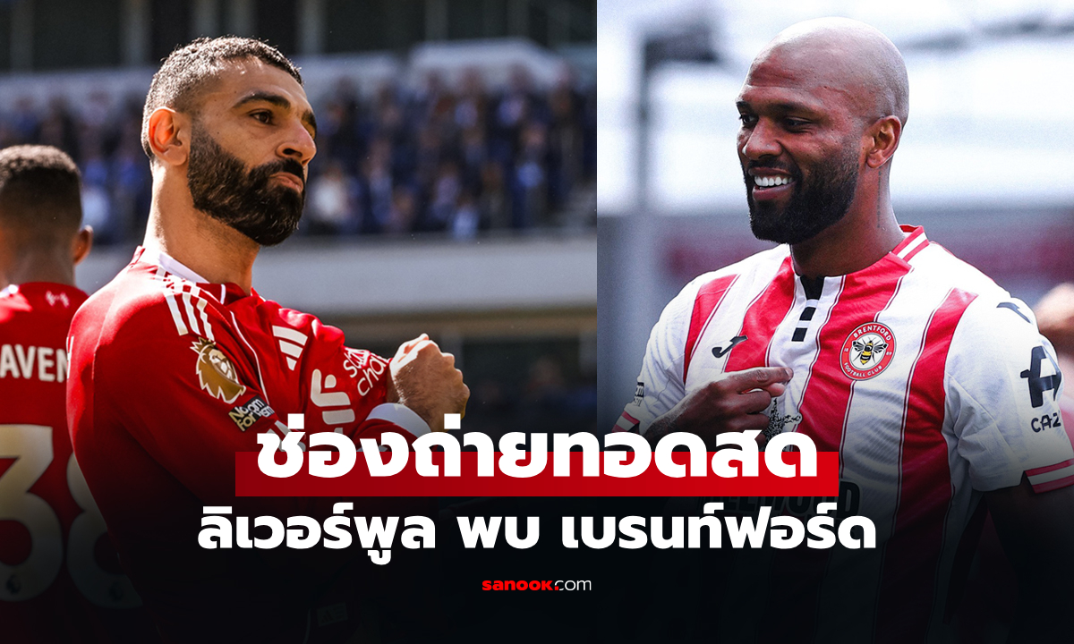 ดูบอลสดวันนี้ ลิเวอร์พูล พบ เบรนท์ฟอร์ด ศึกพรีเมียร์ลีก เวลา 22.00 น.