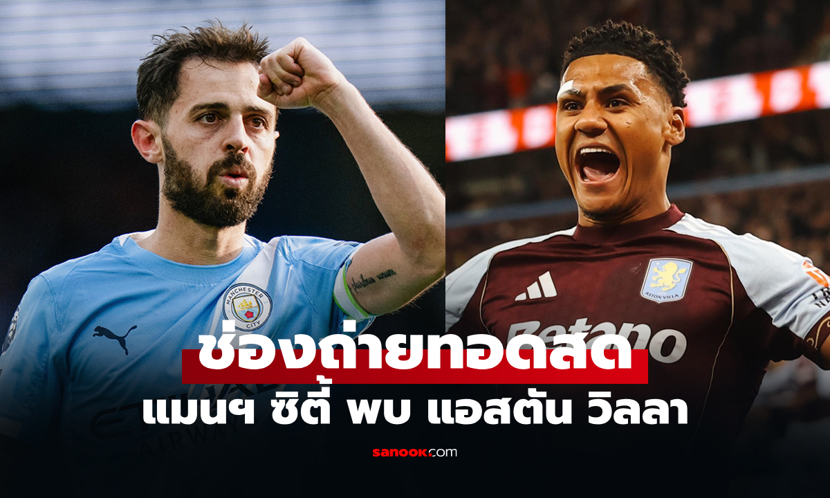 ดูบอลสดวันนี้ แมนซิตี้ พบ แอสตัน วิลลา ศึกพรีเมียร์ลีก เวลา 22.00 น.