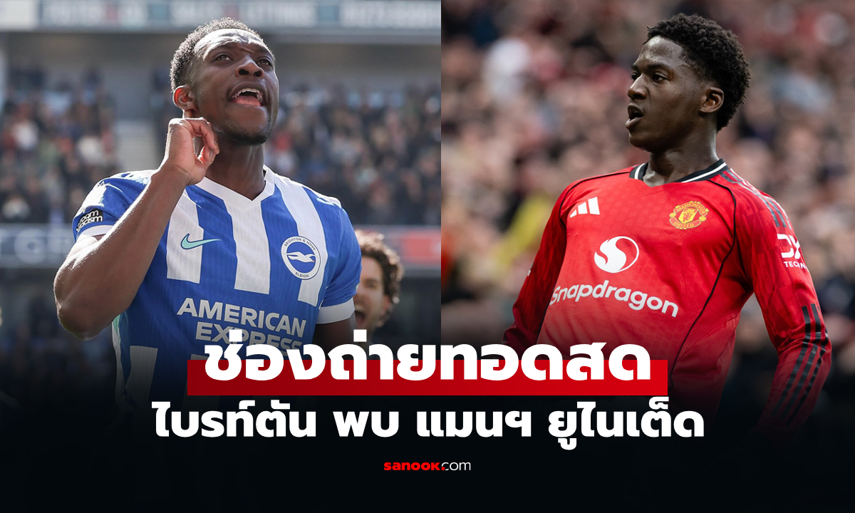 ดูบอลสดวันนี้ ไบรท์ตัน พบ แมนยู ศึกพรีเมียร์ลีก เวลา 22.00 น.